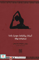 آسانا پرانایاما مودرا باندا