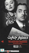 دستیار جنایت مردی به نام اسپید