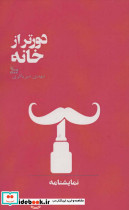 دورتر از خانه