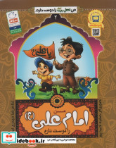 من اهل بیت را دوست دارم 2 من امام علی را دوست دارم