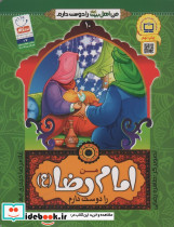 من اهل بیت را دوست دارم 10 من امام رضا را دوست دارم