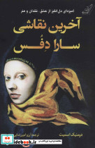 آخرین نقاشی سارا دفس