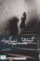 گربه ها تصمیم نمی گیرند