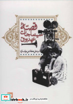 قصه سینماجات عهد بوق