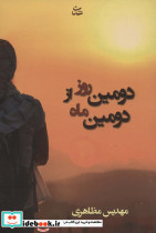 دومین روز از دومین ماه - تصویر 3