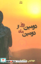 دومین روز از دومین ماه - تصویر 2