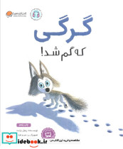 گرگی که گم شد