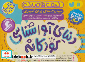 کیف قاصدک دنیای آواشناسی کودکانه