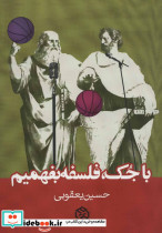 با جک فلسفه بفهمیم - تصویر 2