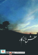 عطش ماندگار