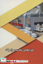 کوره های پخت سرامیک