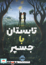 تابستان با جسپر