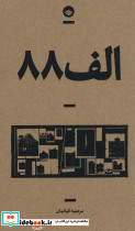 الف 88