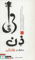 ذن و کمال در نوازندگی