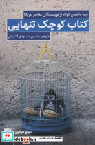 کتاب کوچک تنهایی