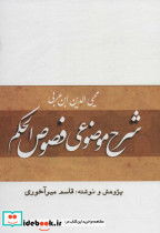 شرح موضوعی فصوص الحکم