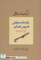 فرهنگ نامه عرفانی