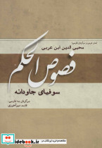 فصوص الحکم نشر کوهسار - تصویر 2