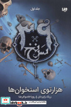39 سرنخ1 هزارتوی استخوان ها