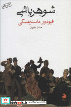 شوهرباشی