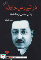 در تیررس حادثه