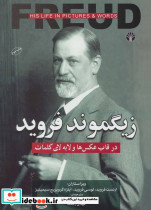 زیگموند فروید نشر اختران