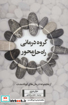 گروه درمانی راه حل محور