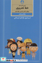 آموزش گام به گام خط تحریری پایه پنجم