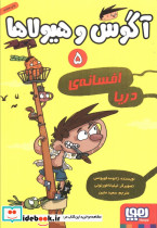 آگوس و هیولاها 5