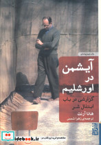 آیشمن در اورشلیم نشر برج