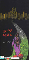 از کوچ تا کوچه - تصویر 2