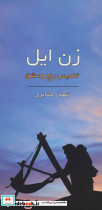 زن ایل