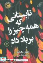 تابستانی که همه چیز را بر باد داد