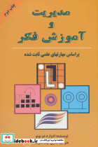 مدیریت و آموزش فکر