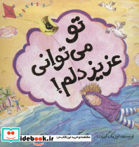تو می توانی عزیز دلم