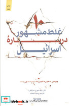 10 غلط مشهور درباره اسرائیل