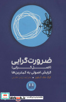 ضرورت گرایی