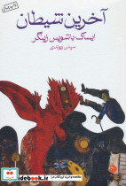 آخرین شیطان