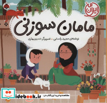 مامان سوزنی