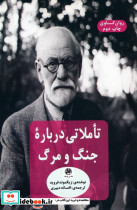 تاملاتی درباره جنگ و مرگ