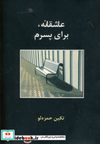 عاشقانه برای پسرم