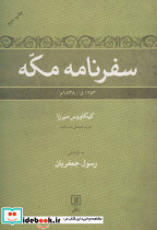 سفرنامه مکه