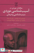 مطالعات موردی در آسیب شناسی موردی سبب شناسی و درمان - تصویر 3