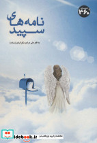 نامه های سپید
