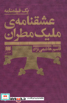 عشقنامه ملیک مطران