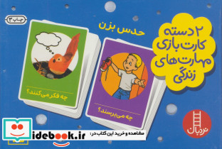 بسته 2 دسته کارت بازی مهارت زندگی حدس بزن