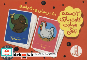 2 دسته کارت بازی مهارت زندگی