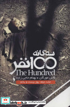 سه گانه 100 نفر 2