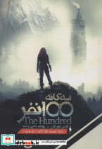 سه گانه 100 نفر 3