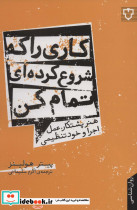 کاری را که شروع کرده ای تمام کن هنر پشتکار عمل اجرا و خود تنظیمی